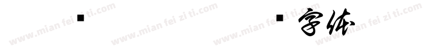 楊靛焩 /邵珮婕字体转换